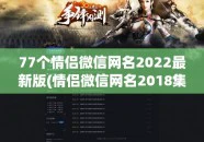 77个情侣微信网名2022最新版(情侣微信网名2018集锦)