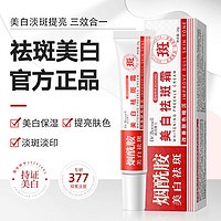 DR.BORMELL烟酰胺377美白祛斑霜20g*1瓶装