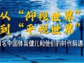 从“仰视世界”到“平视世界”