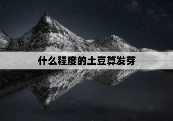 什么程度的土豆算发芽