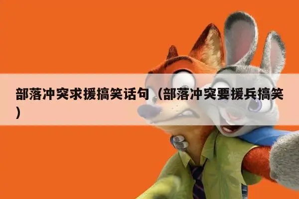 部落冲突求援搞笑话句（部落冲突要援兵搞笑）插图