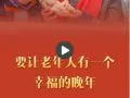 一习话丨“要让老年人有一个幸福的晚年”