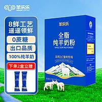 羊乐乐 纯羊奶粉  0添加0蔗糖高钙高蛋白 1盒装375g（15条）