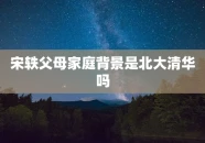 宋轶父母家庭背景是北大清华吗