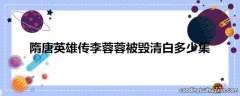 隋唐英雄传李蓉蓉被毁清白多少集