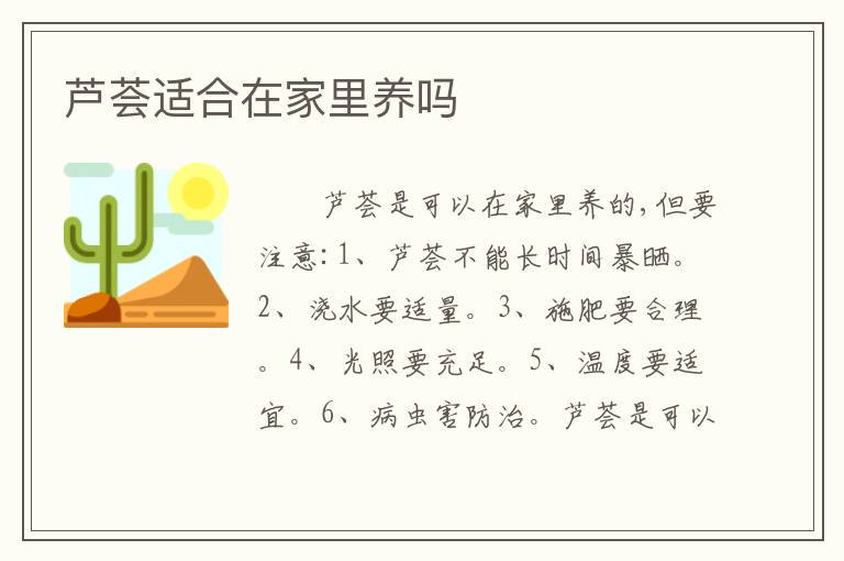 芦荟适合在家里养吗