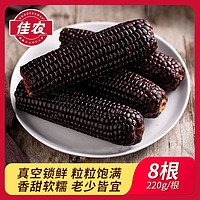 百亿补贴：Goodfarmer 佳农 黑糯玉米 220g*8根