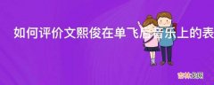 如何评价文熙俊在单飞后音乐上的表现