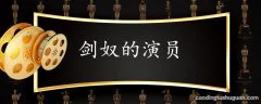 剑奴的演员介绍