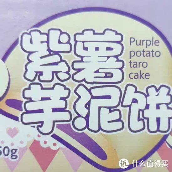 比比赞紫薯芋泥饼，早餐替代品