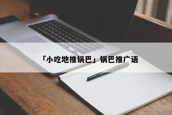 「小吃地推锅巴」锅巴推广语