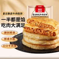 西贝莜面村 蒙古酥皮牛肉馅饼 600g