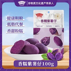 浙梅 香糯紫薯仔100g休闲零食特产代餐地瓜健康充饥粗粮早餐甘薯
