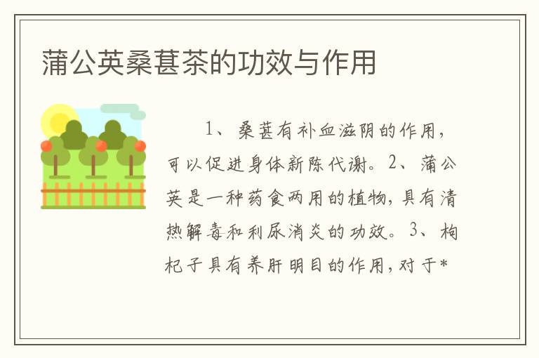 蒲公英桑葚茶的功效与作用