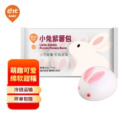 babi 巴比 小兔紫薯包50g*16只共800g儿童可爱卡通手工包馒头早餐包子