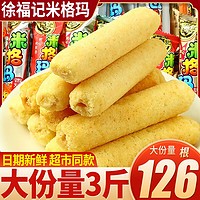 移动端、京东百亿补贴：徐福记 米格玛夹心米果卷 1000g 混搭三口味