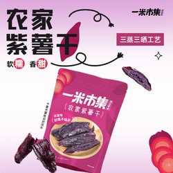 一米市集 农家紫薯干200g香薯干250g休闲零食