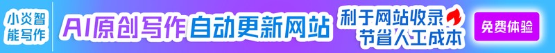 小炎智能写作