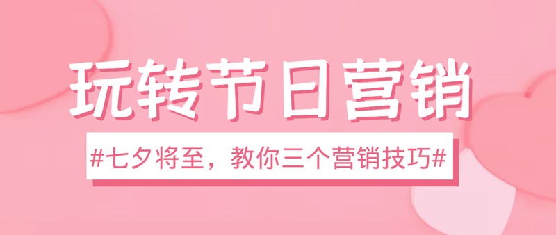 3个节日营销技巧，玩转节日，助力营销成功，业绩翻倍！