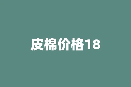 皮棉价格18600折合籽棉多少钱? 皮棉价格18600折合籽棉多少钱?