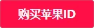 potato土豆中文下载入口(最新苹果iOS下载教程)