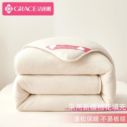 GRACE 洁丽雅 新疆棉50%棉花纤维四季被 200*230cm 约6斤