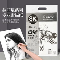 MARCO 马可 8K素描纸 素描本20张 专业速写联考试用纸