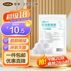 Cofoe 可孚 医用无菌脱脂棉球 消毒一次性医药酒精卫生医疗消毒药棉无菌干棉花球