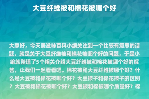 大豆纤维被和棉花被哪个好⎛⎞大豆纤维被和棉花被哪个好 知乎