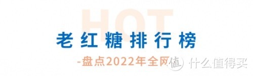 红糖哪个牌子最正宗好？2022年最新老红糖排行榜？