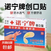 诺宁牌医用创口贴防水透气弹力大号舒适可洗澡止血贴成人儿童 创可贴100片/盒