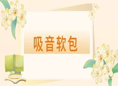 吸音软包