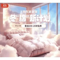 京东 品质床品双11会场 可领满2000-1000元大额优惠券