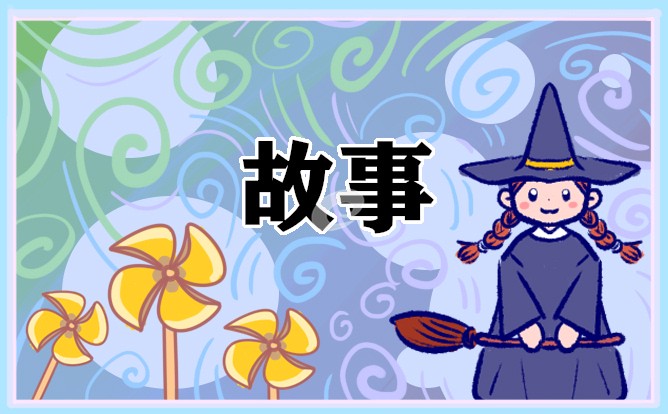 适合小孩子听的睡前故事