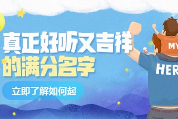 如何起一个真正好听又吉祥的满分名字