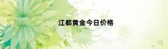 江都黄金今日价格
