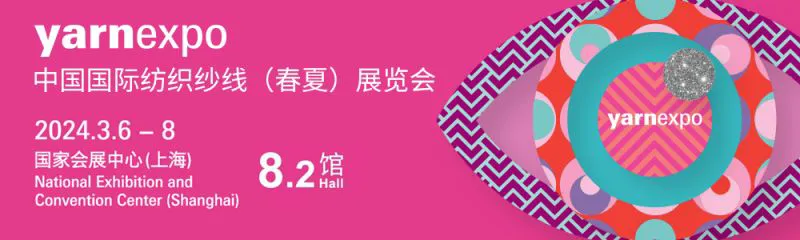 2024上海纱线展会门票价格(附免费参观登记入口）