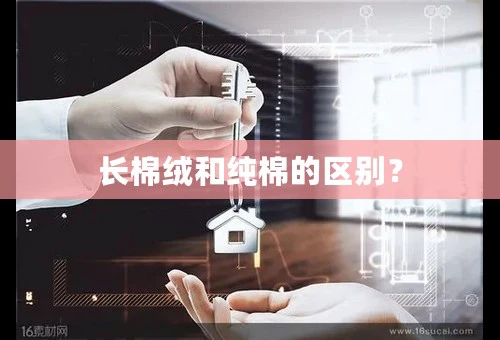 长棉绒和纯棉的区别？