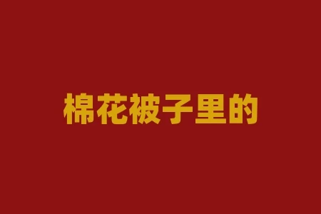 棉花被子里的虫子图片,怎么办? 棉花被子里的虫子图片,怎么办?