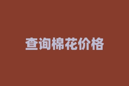 查询棉花价格用什么软件好?查询铜价铁价用什么软件好? 查询棉花价格用什么软件好?查询铜价铁价用什么软件好?
