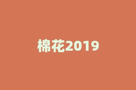 棉花2019什么意思?棉花为什么是期货? 棉花2019什么意思?棉花为什么是期货?