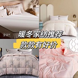 不用费心挑!过冬床品一文搞定,款款低价又好用,大家可以闭眼入!
