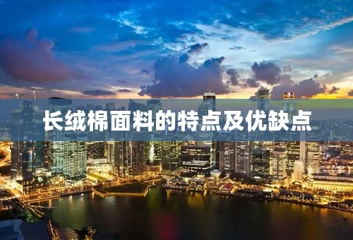 长绒棉面料的特点及优缺点
