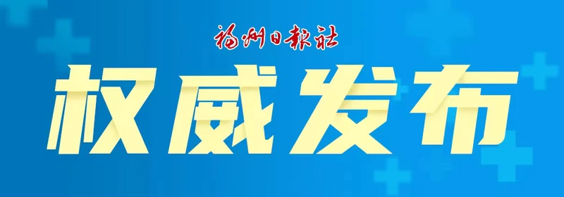 福州市新增无症状感染者主要活动轨迹通告（８）
