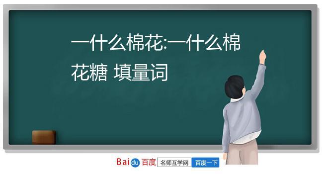 一什么棉花,一什么棉花糖填量词一个