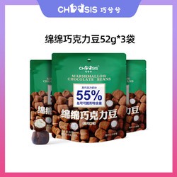 chocsis 巧兮兮 绵绵巧克力豆棉花糖黑巧纯可可脂送女友零食礼盒装52g*3袋 巧兮兮绵绵巧克力52g*3 袋装 156g