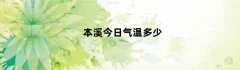 本溪今日气温多少