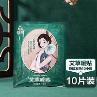 恬然 暖贴10片暖宝宝通用艾草暖身贴