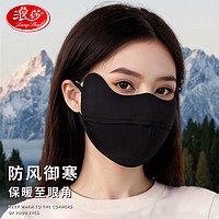 Langsha 浪莎 秋冬保暖口罩全脸3d面罩男女款       黑/深灰/浅灰   三色