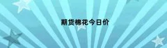 期货棉花今日价